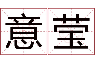 意莹名字寓意