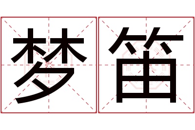 梦笛名字寓意