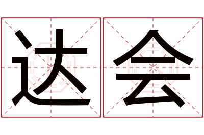 达会名字寓意