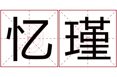 忆瑾名字寓意