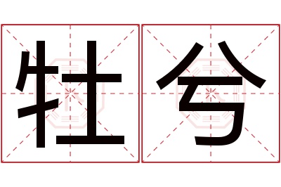 牡兮名字寓意