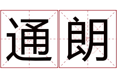 通朗名字寓意