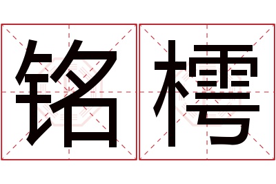 铭樗名字寓意