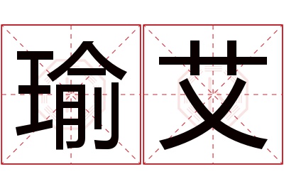 瑜艾名字寓意