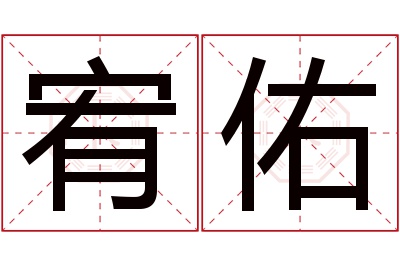 宥佑名字寓意