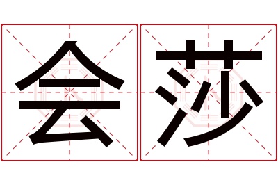 会莎名字寓意