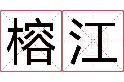 榕江名字寓意