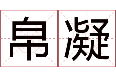 帛凝名字寓意