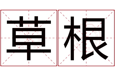 草根名字寓意