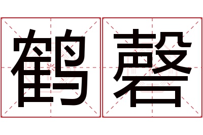 鹤磬名字寓意