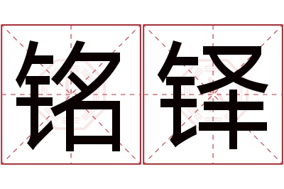 铭铎名字寓意