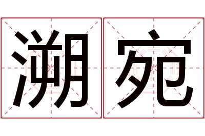 溯宛名字寓意