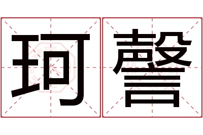 珂謦名字寓意