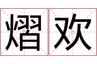 熠欢名字寓意