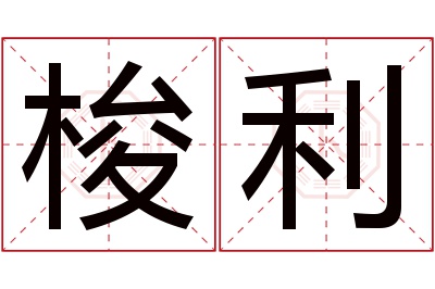 梭利名字寓意