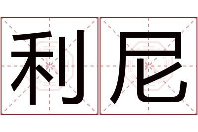 利尼名字寓意