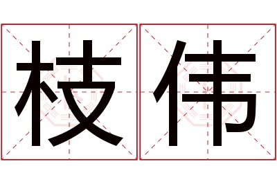 枝伟名字寓意