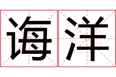 诲洋名字寓意