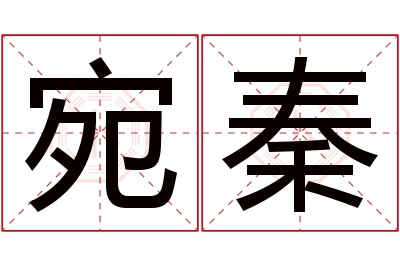 宛秦名字寓意 宛秦名字寓意