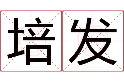 培发名字寓意