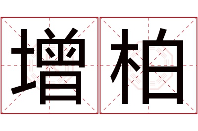 增柏名字寓意