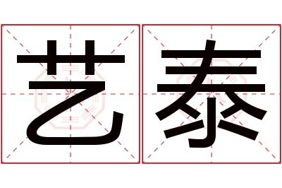 艺泰名字寓意