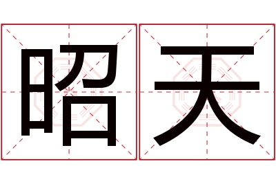 昭天名字寓意