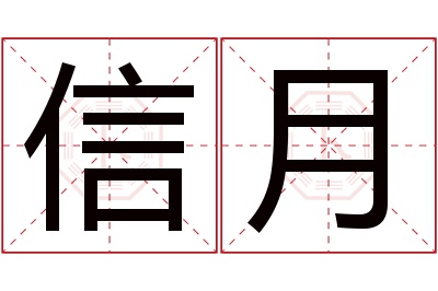 信月名字寓意