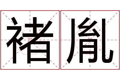 褚胤名字寓意