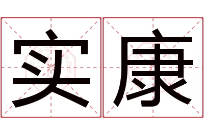 实康名字寓意