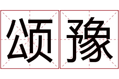 颂豫名字寓意