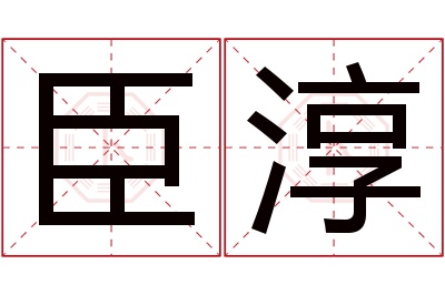 臣淳名字寓意