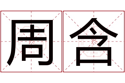 周含名字寓意