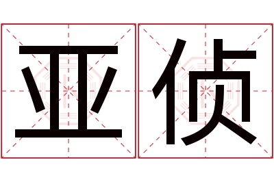 亚侦名字寓意