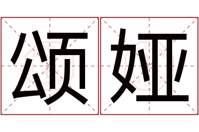 颂娅名字寓意