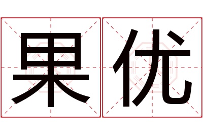 果优名字寓意