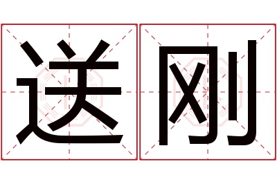 送刚名字寓意