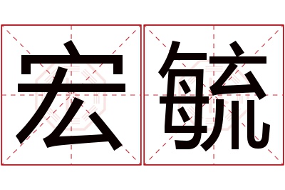 宏毓名字寓意