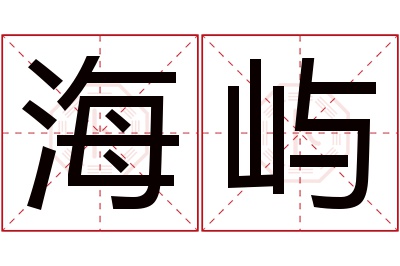 海屿名字寓意