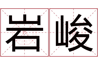 岩峻名字寓意