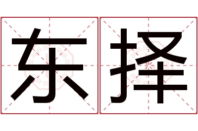 东择名字寓意