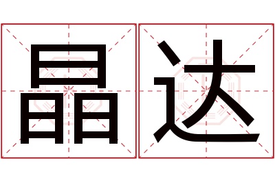 晶达名字寓意 晶达名字寓意