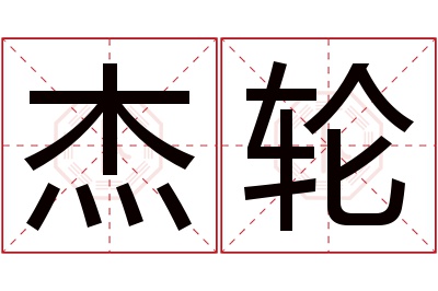 杰轮名字寓意