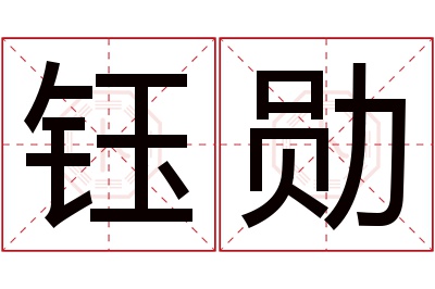 钰勋名字寓意