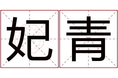 妃青名字寓意