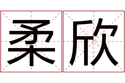 柔欣名字寓意