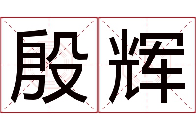 殷辉名字寓意