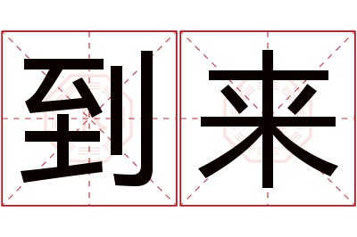 到来名字寓意