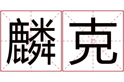 麟克名字寓意