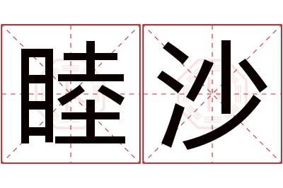 睦沙名字寓意